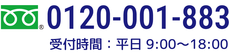 フリーダイヤル：0120-001-883＜受付時間：平日 9:00〜18:00＞