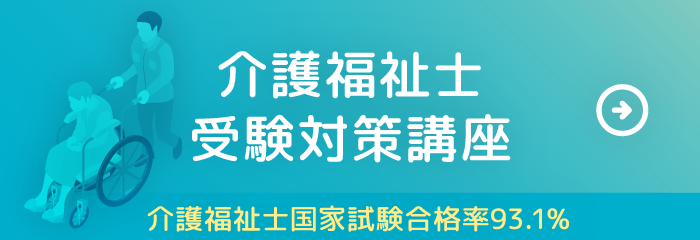 介護福祉士受験対策講座