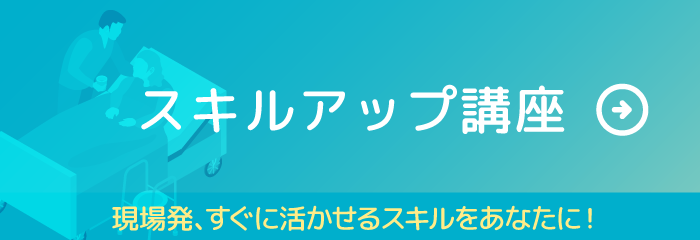 スキルアップ講座