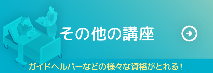 その他の講座