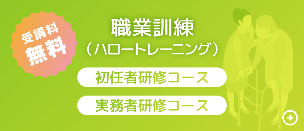 職業訓練（ハロートレーニング）