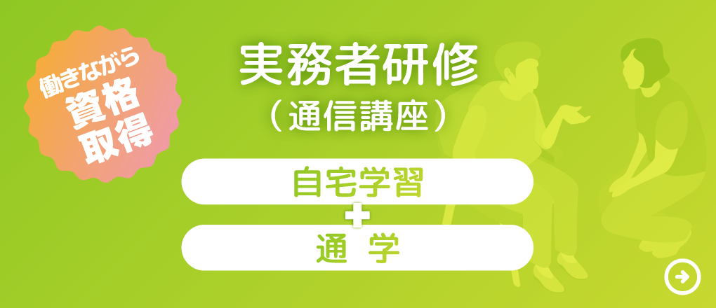 実務者研修（通信講座）