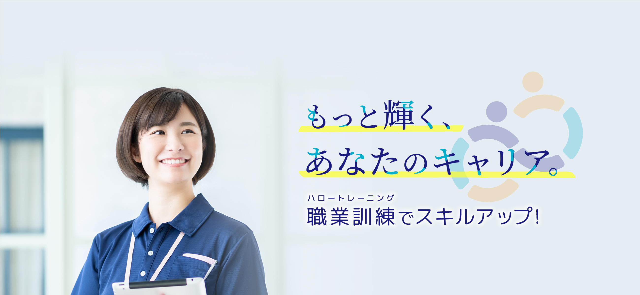 職業訓練でスキルアップ！もっと輝く、あなたのキャリア