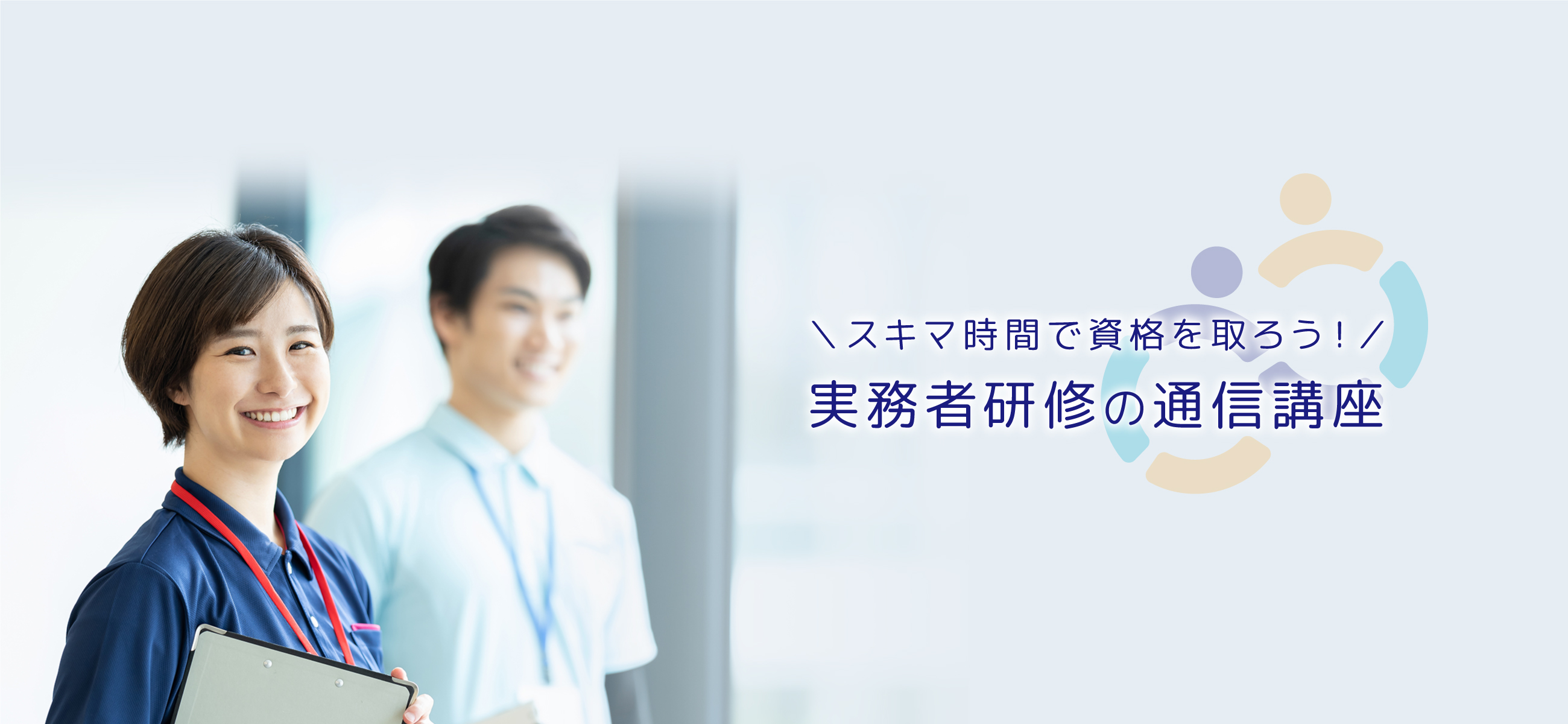 スキマ時間で資格を取ろう！実務者研修の通信講座