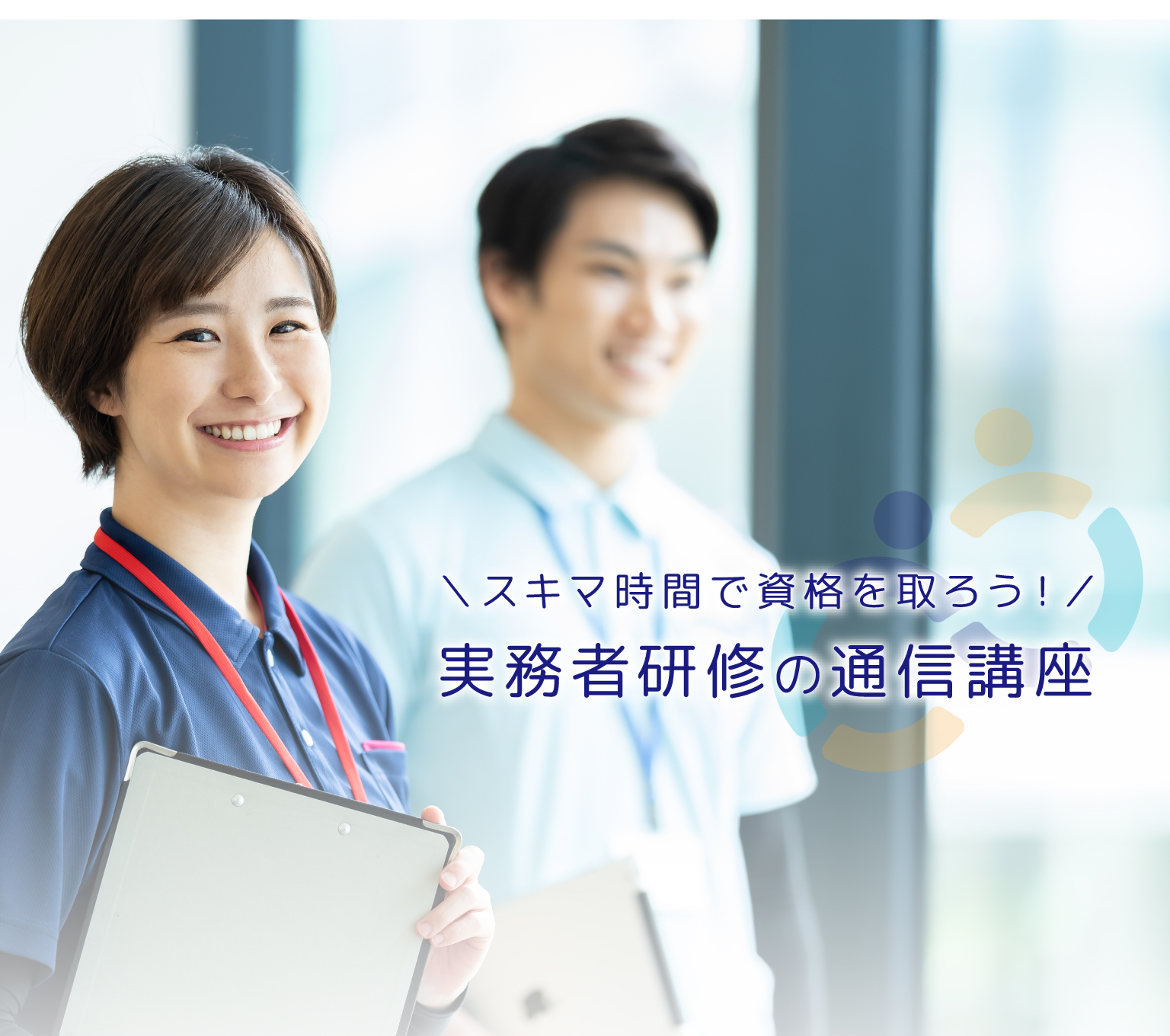 スキマ時間で資格を取ろう！実務者研修の通信講座