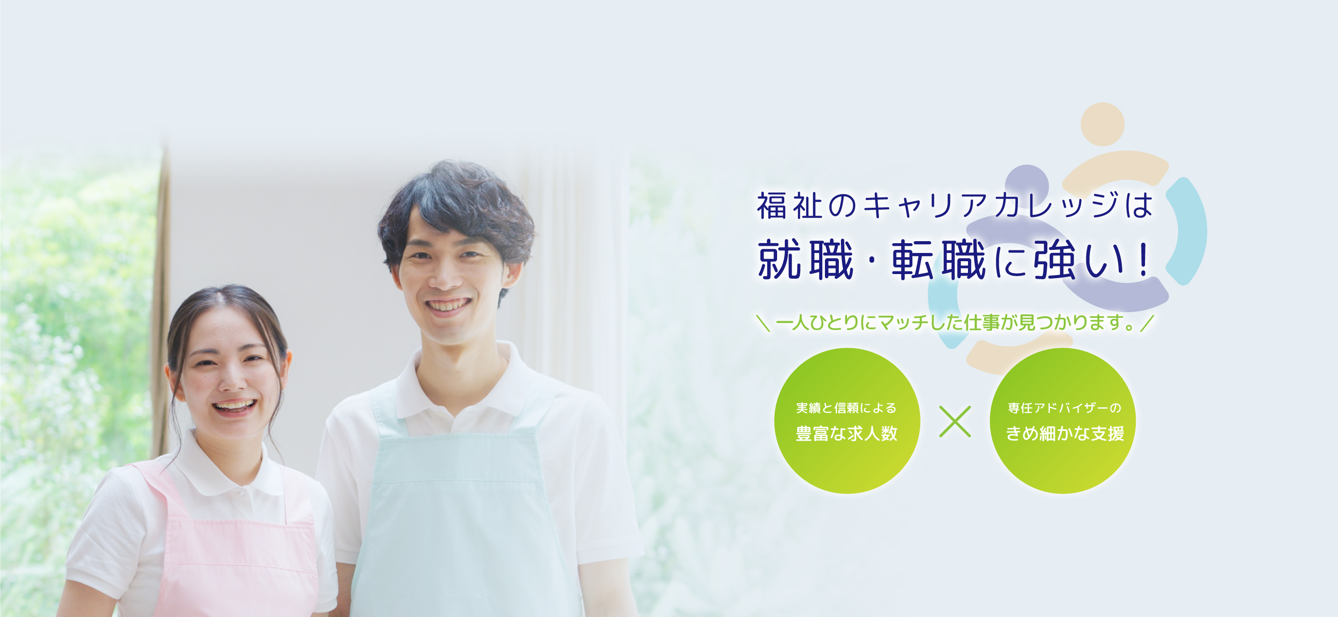福祉のキャリアカレッジは就職・転職に強い！