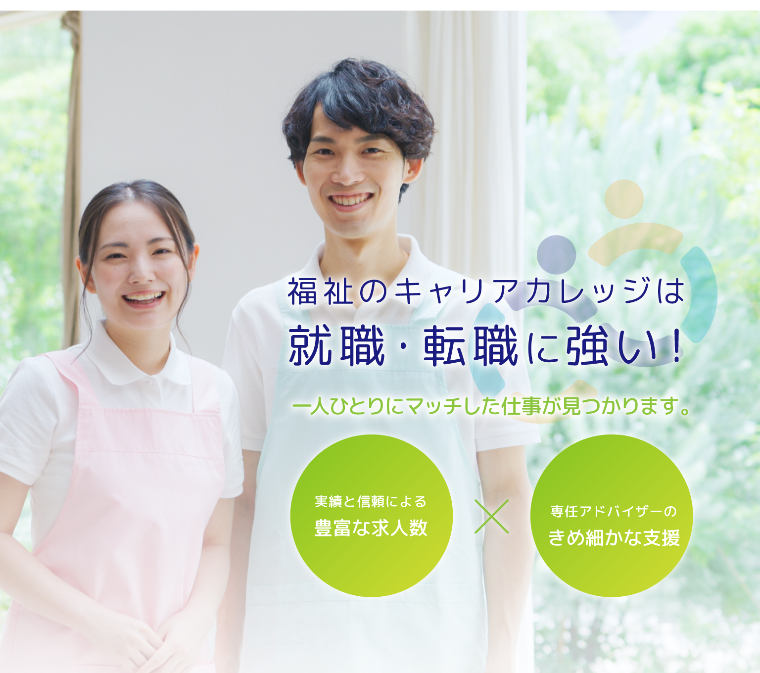 福祉のキャリアカレッジは就職・転職に強い！