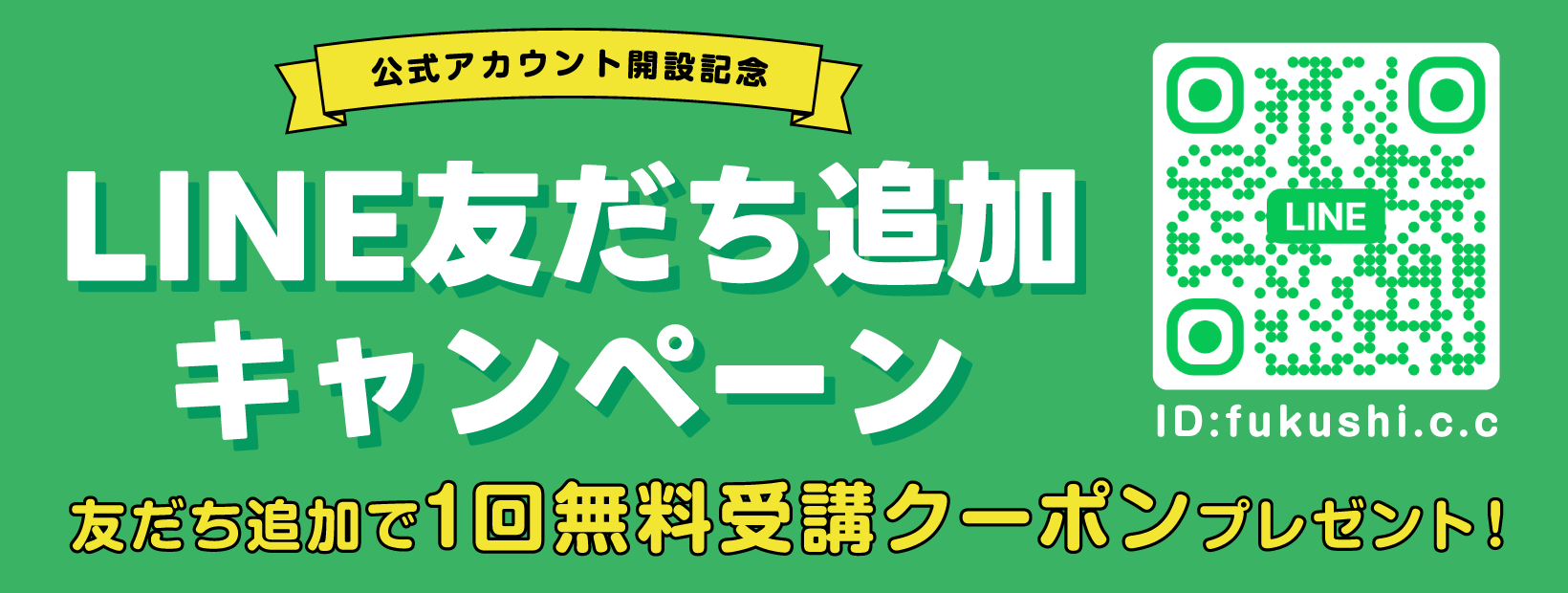【LINE友だち追加キャンペーン】友だち追加で1回無料受講クーポンプレゼント！